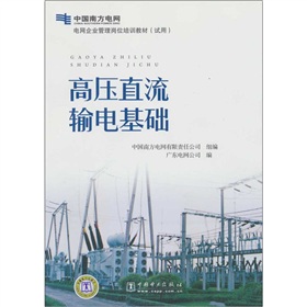 高壓直流輸電基礎