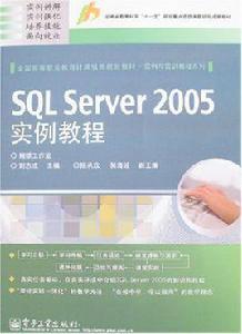 SQLServer2005實例教程