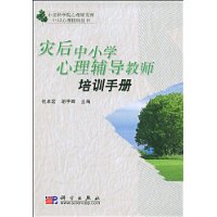 災後中國小心理輔導教師培訓手冊