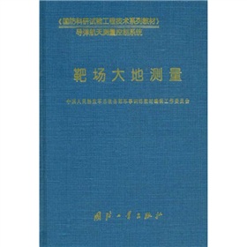 國防科研試驗工程技術系列教材：靶場大地測量