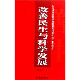 改善民生與科學發展