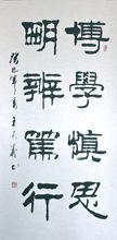 王天義書法作品