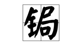 鋦[漢語漢字]