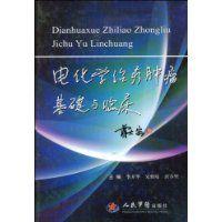 電化學治療腫瘤基礎與臨床