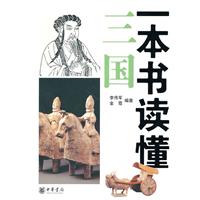 一本書讀懂三國