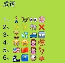 看圖猜成語2