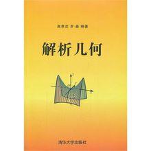 解析幾何[高孝忠、羅淼圖書]