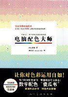 從色彩入門練習到專業配色訓練課程：電腦配色大師