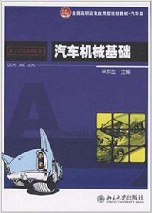 汽車機械基礎[2011年出版辛東生編著圖書]