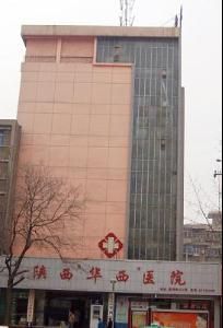 陝西華西醫院