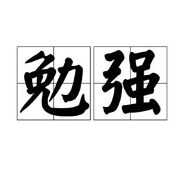 勉強[漢語辭彙]