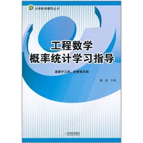 工程數學機率統計學習指導