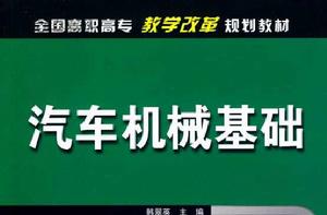 汽車機械基礎[2010年出版韓翠英編著圖書]