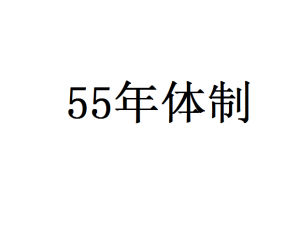 55年體制