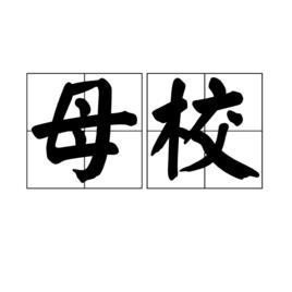 母校[詞語解析]