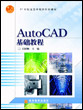 《AUTOCAD 基礎教程》