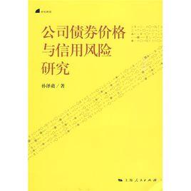 公司債券價格與信用風險研究