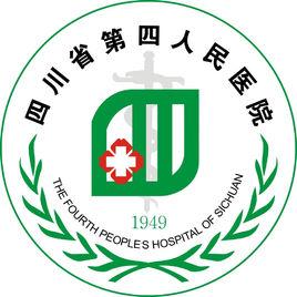 四川省第四人民醫院