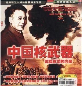 《中國核武器試驗成功的內幕》