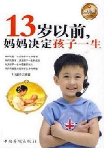 13歲以前，媽媽決定孩子一生