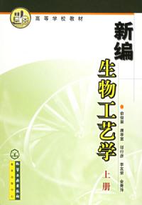 新編生物工藝學上冊