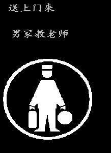 男家教老師