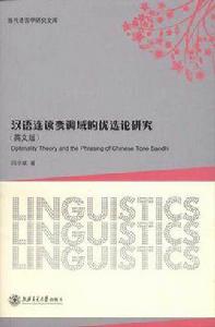 漢語連讀變調域的優選論研究