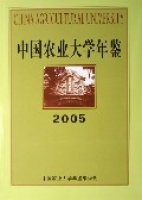 中國農業大學年鑑(2005)