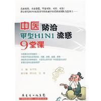 《中醫防治甲型H1N1流感9堂課》