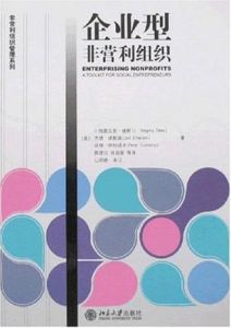 企業型非營利組織