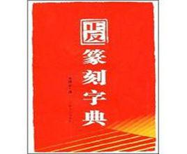 正反篆刻字典