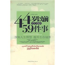 《44歲以前不可不做的59件事》