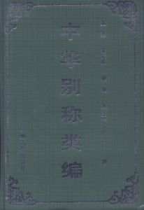 《中華別稱類編》