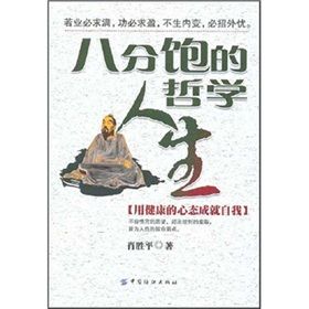 《八分飽的人生哲學》