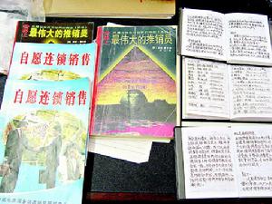 （圖）非法出版社出版的傳銷組織“冼腦”書籍