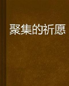 聚集的祈願[起點中文網連載的玄幻小說]