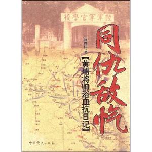 《同仇敵愾:黃埔將帥浴血抗日記》