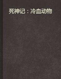 死神記：冷血動物