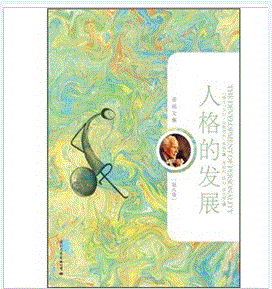 《榮格文集：人格的發展（第8卷）》