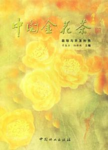 中國金花茶栽培與開發利用