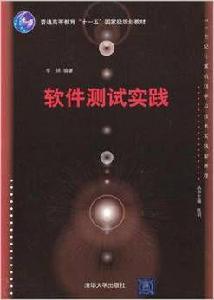 軟體測試實踐[李錦主編書籍]