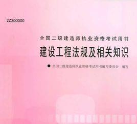 建設工程法規及相關知識[清華大學出版社2012年6月版圖書]