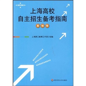 高考導航：上海高校自主招生備考指南