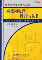 《高低頻電路設計與製作——圖解實用電子技術叢書》