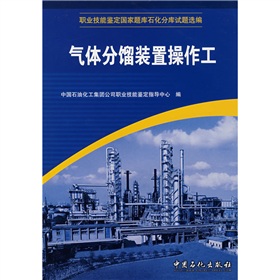 職業技能鑑定國家題庫石化分庫試題選編：氣體分餾裝置操作工