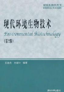 現代環境生物技術[清華大學出版社2008年版圖書]