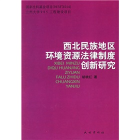 西北民族地區環境資源法律制度創新研究