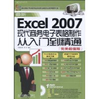 最新Excel2007現代商務電子表格製作從入門到精通