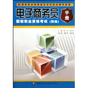 電子商務員國家職業資格考試手冊(4級)