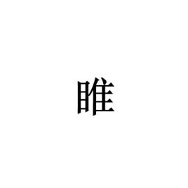 睢[漢字]